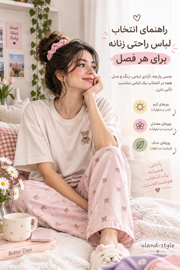 ۲. راهنمای انتخاب لباس راحتی زنانه برای هر فصل